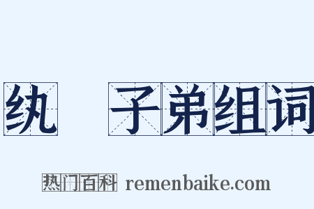 纨褲子弟组词是什么意思的图片